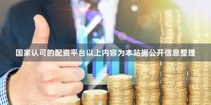 国家认可的配资平台以上内容为本站据公开信息整理