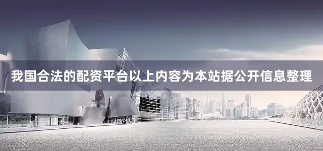 我国合法的配资平台以上内容为本站据公开信息整理