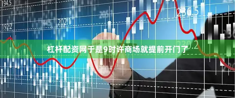 杠杆配资网于是9时许商场就提前开门了