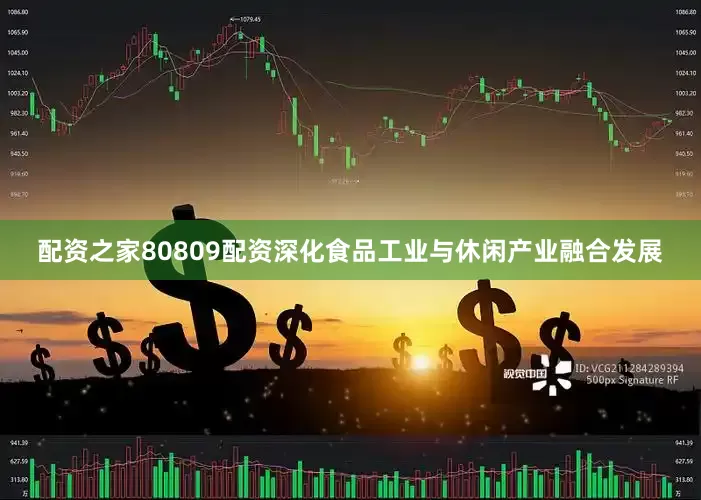 配资之家80809配资深化食品工业与休闲产业融合发展