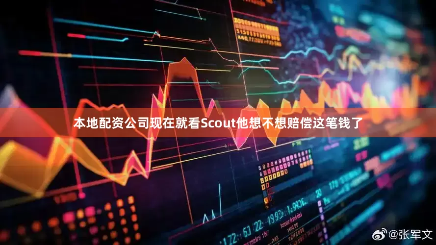 本地配资公司现在就看Scout他想不想赔偿这笔钱了
