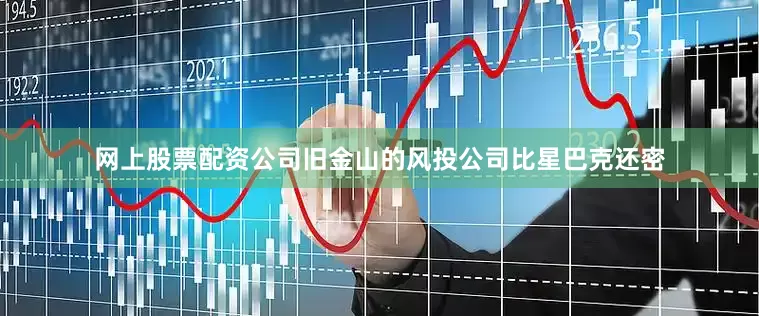 网上股票配资公司旧金山的风投公司比星巴克还密