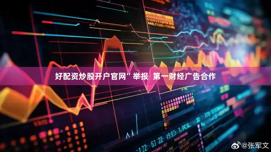 好配资炒股开户官网”举报  第一财经广告合作