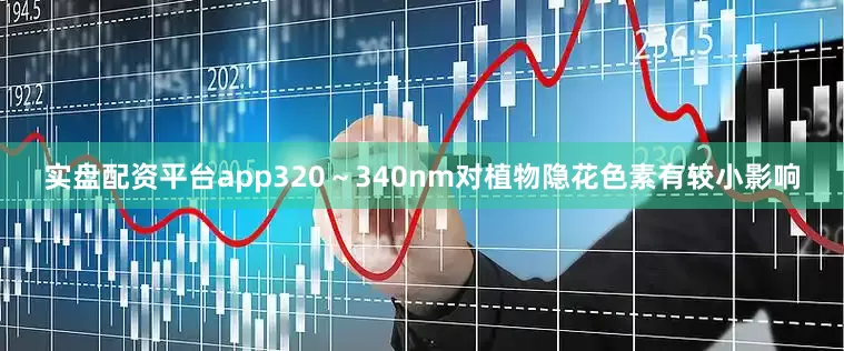 实盘配资平台app320～340nm对植物隐花色素有较小影响
