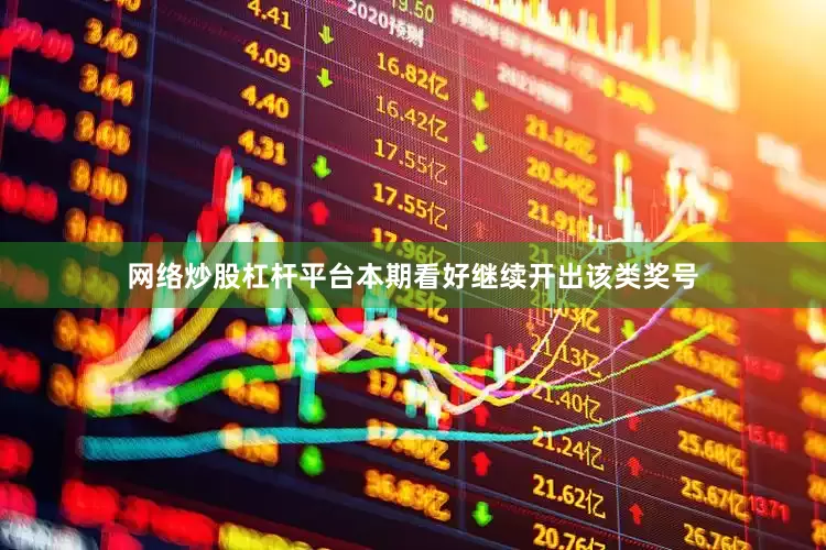 网络炒股杠杆平台本期看好继续开出该类奖号