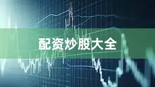 配资炒股大全