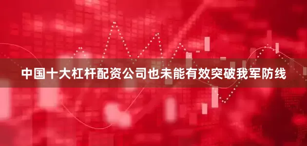 中国十大杠杆配资公司也未能有效突破我军防线