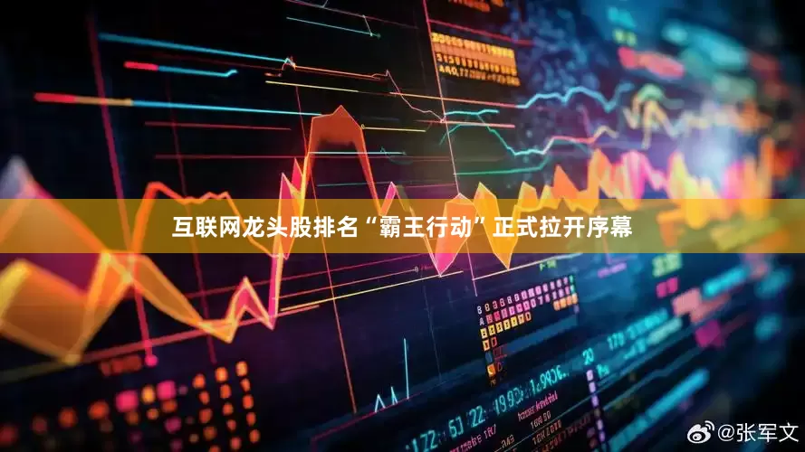 互联网龙头股排名“霸王行动”正式拉开序幕