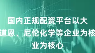 国内正规配资平台以大韩道恩、尼伦化学等企业为核心