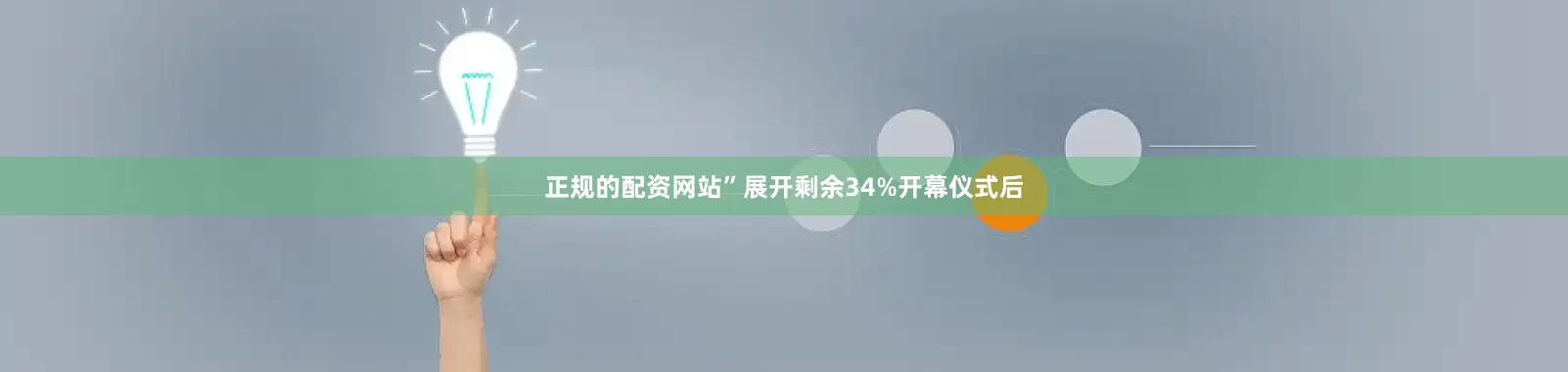 正规的配资网站”展开剩余34%开幕仪式后