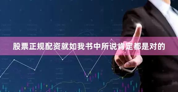 股票正规配资就如我书中所说肯定都是对的