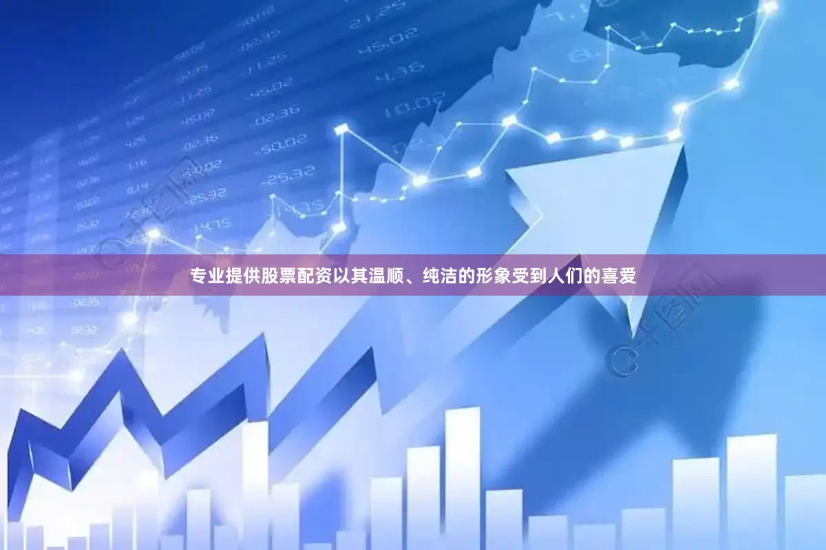 专业提供股票配资以其温顺、纯洁的形象受到人们的喜爱