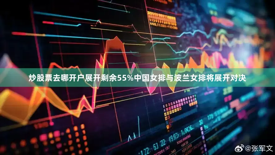 炒股票去哪开户展开剩余55%中国女排与波兰女排将展开对决