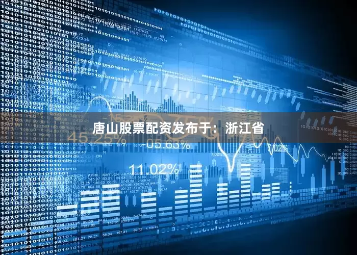 唐山股票配资发布于：浙江省