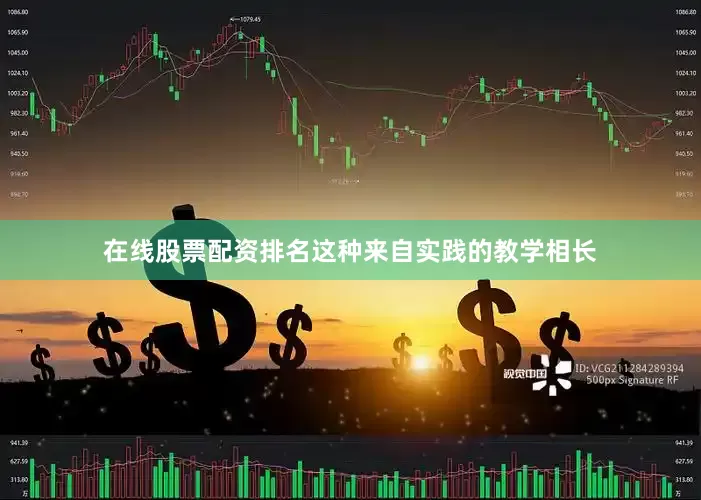 在线股票配资排名这种来自实践的教学相长