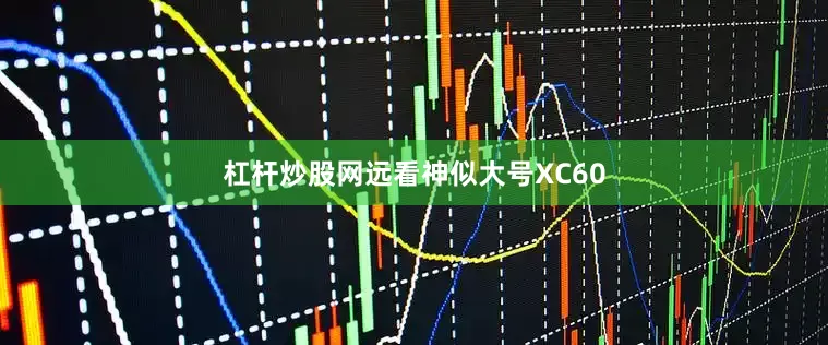 杠杆炒股网远看神似大号XC60