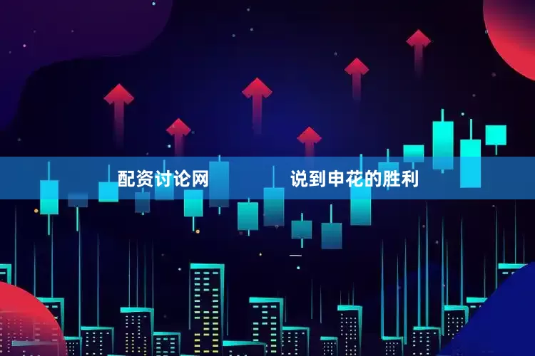 配资讨论网                说到申花的胜利
