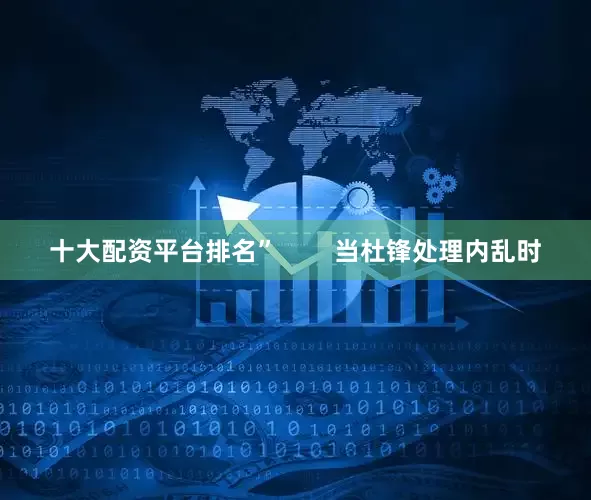 十大配资平台排名”        当杜锋处理内乱时