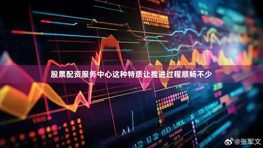 股票配资服务中心这种特质让推进过程顺畅不少