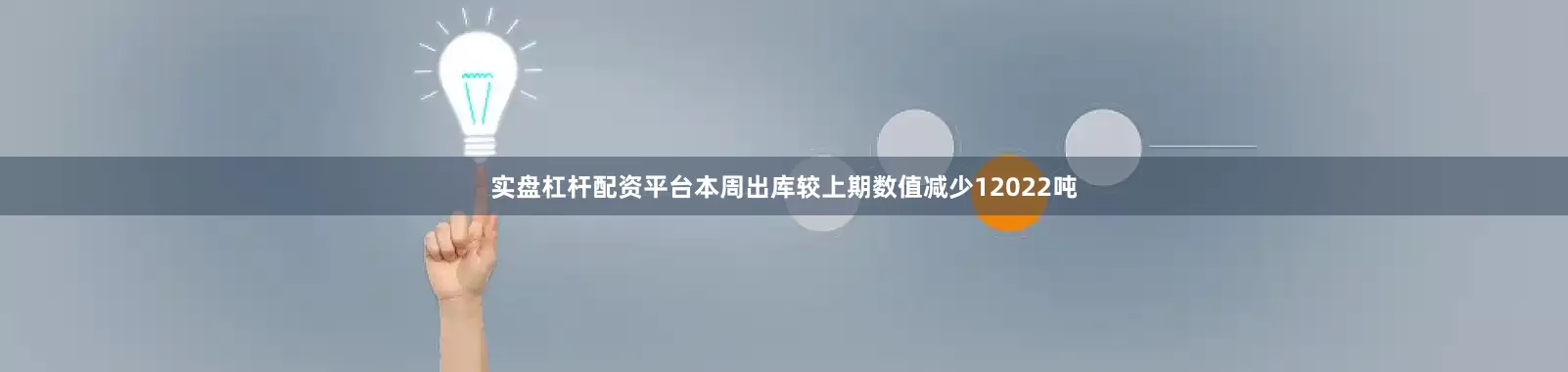 实盘杠杆配资平台本周出库较上期数值减少12022吨