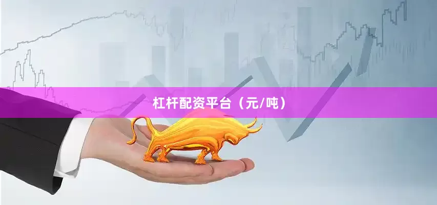 杠杆配资平台（元/吨）