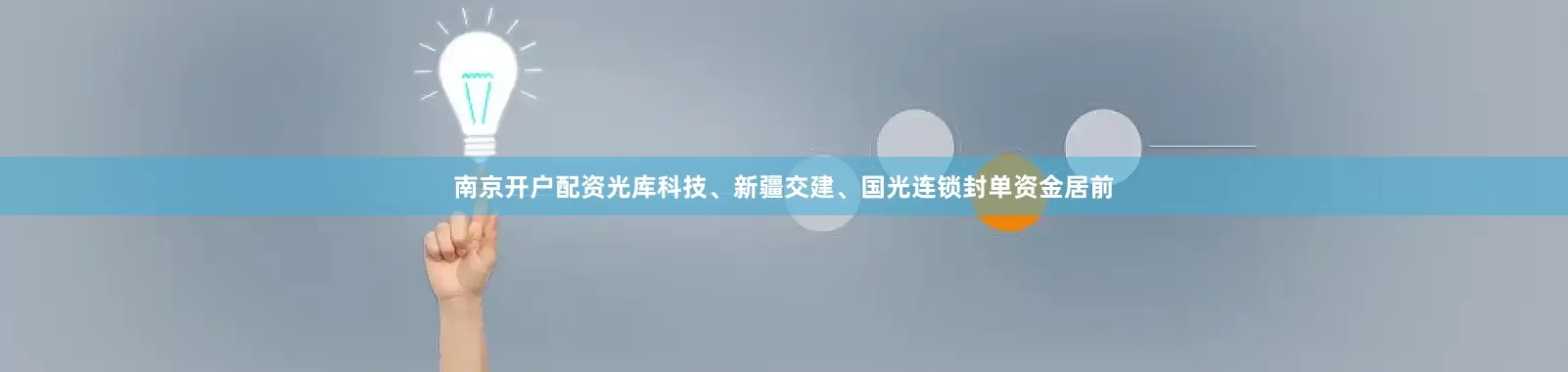 南京开户配资光库科技、新疆交建、国光连锁封单资金居前