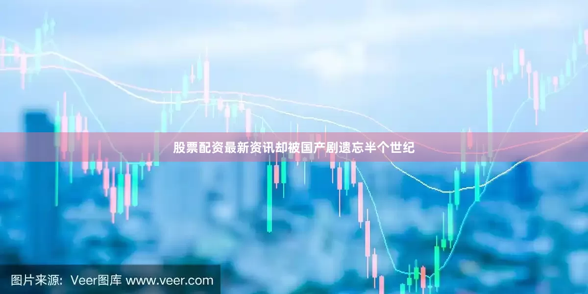 股票配资最新资讯却被国产剧遗忘半个世纪
